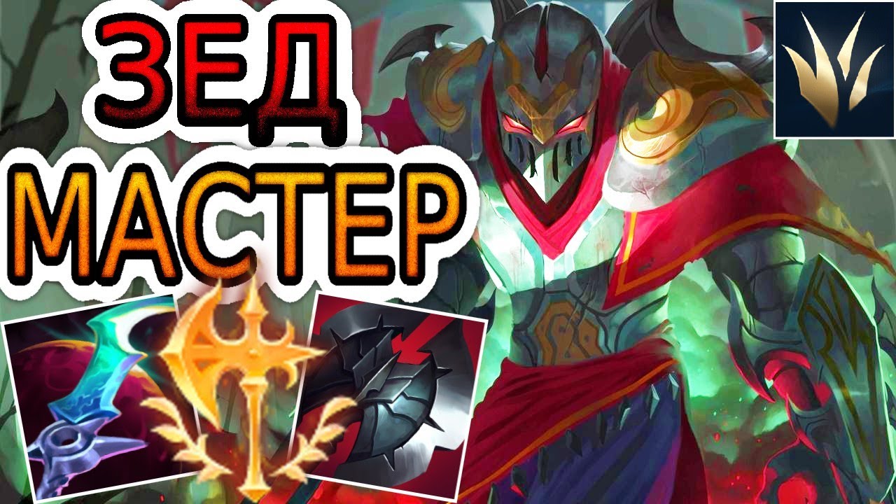 ЛЕСНИК ЗЕД &mdash; ОБЗОР ИГРЫ МАСТЕРА ➤ Лига Легенд ● Zed League of Legends ● He гайд на Зеда