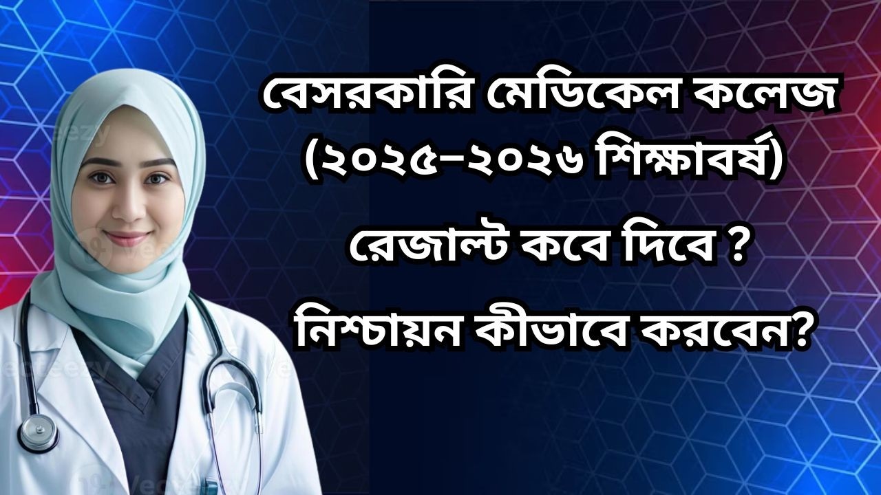 বেসরকারি মেডিকেল কলেজ রেজাল্ট ২০২৫–২০২৬ | Private Medical Admission Result Date