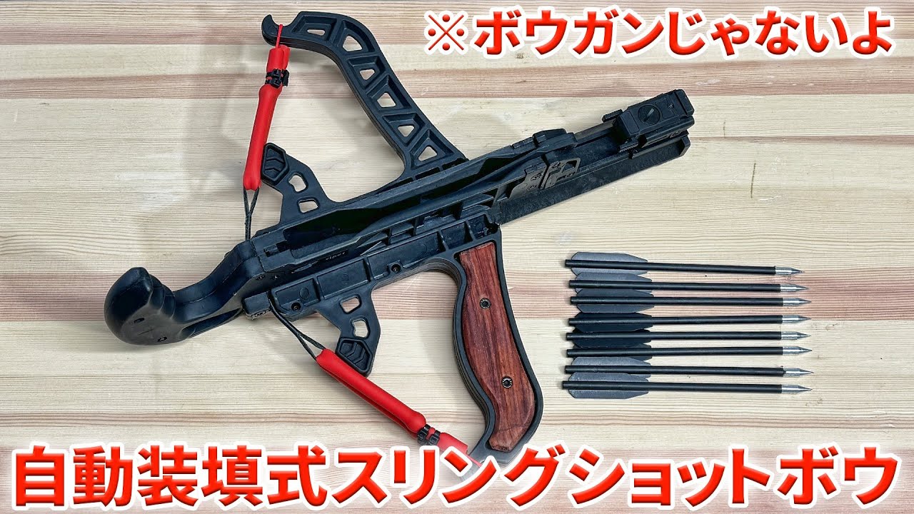 自動装填式スリングショットボウ