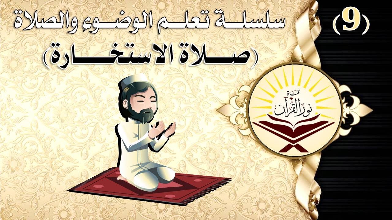 9- تعلم صلاة الاستخارة