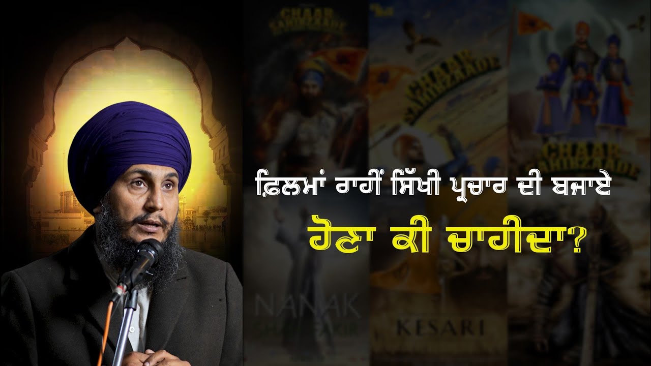 ਸਿੱਖੀ ਪ੍ਰਚਾਰ ਦਾ ਠੀਕ ਢੰਗ ਕਿਹੜਾ? ਫਿਲਮਾਂ ਜਾਂ ਰਵਾਇਤੀ |  ਪਰਮਜੀਤ ਸਿੰਘ ਗਾਜ਼ੀ 
