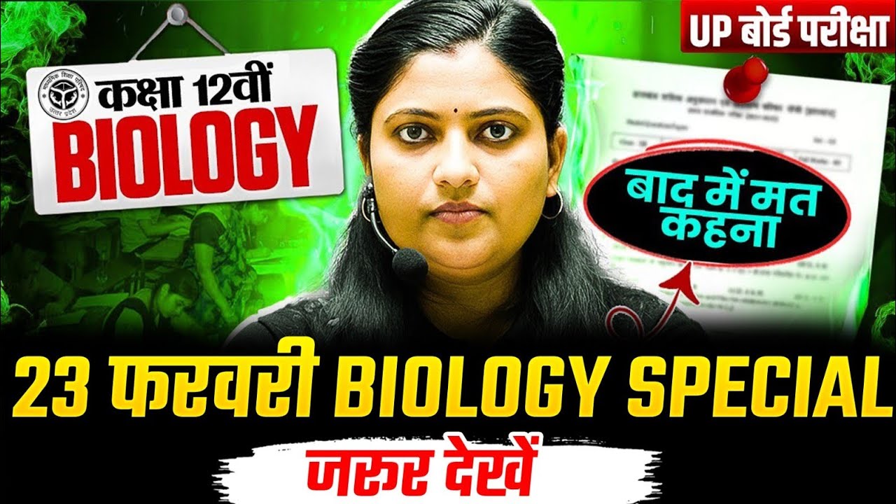Biology 23 Feb VIRAL Paper🔥,/पूरी Biology मात्र 1 वीडियो में खत्म(100 में100),/12th Biology UP Board
