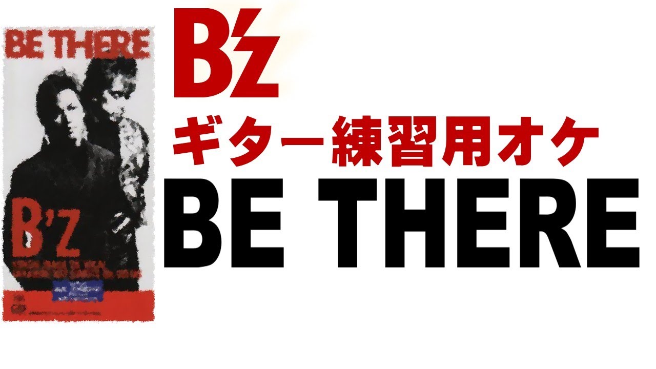 BE THERE (ヴォーカルなしギターレスオケ)【B'z】