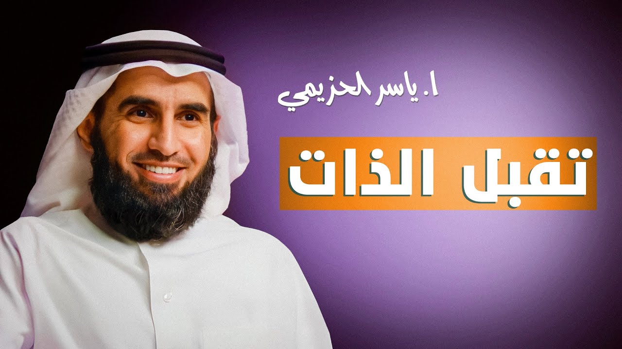 🌿✨ تقبّل الذات.. سرّ الراحة النفسية 💖 | د. ياسر الحزيمي 🎙️