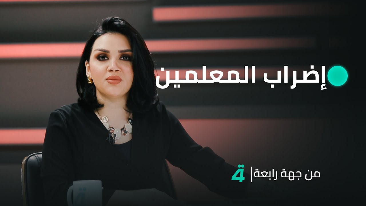 إضراب المعلمين يغلق المدارس وسلم الرواتب يفتح أبواب الأزمة | من جهة رابعة مع منى سامي