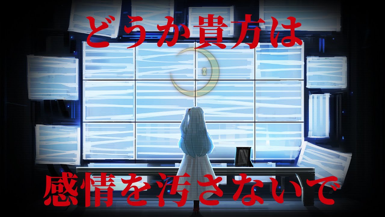 【ロボトミMAD】どうか貴方は感情を汚さないで【アメリカ民謡研究会】