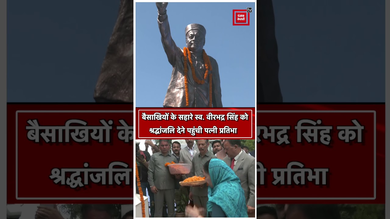 बैसाखियों के सहारे स्व. वीरभद्र सिंह को श्रद्धांजलि देने पहुंची प्रतिभा सिंह