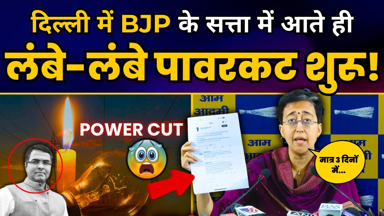 Delhi के लिए विपदा बनी BJP, सत्ता में आते ही लंबे Power Cuts की शुरुआत | Atishi | BJP Exposed