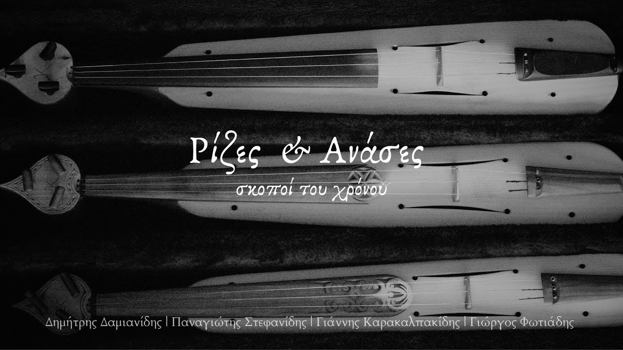 Ρίζες & Ανάσες | Σκοποί του Χρόνου | Δημήτρης Δαμιανίδης / Παναγιώτης Στεφανίδης