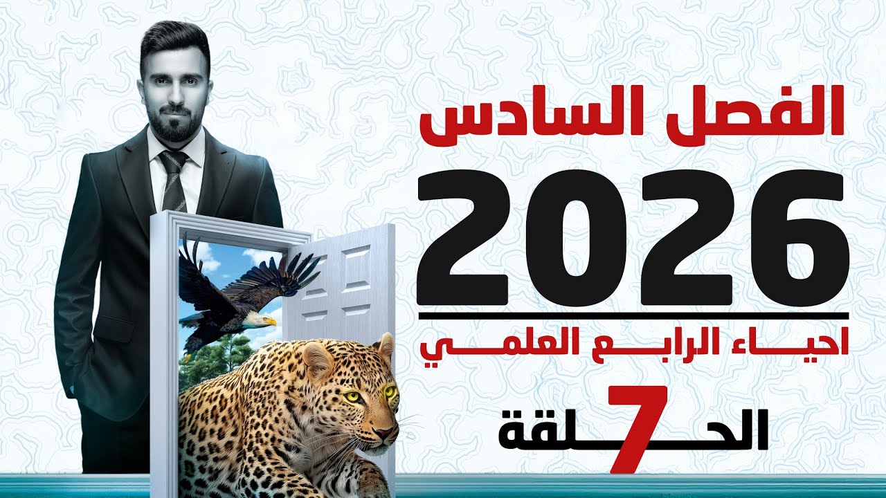 احياء الرابع علمي 2026 | الفصل السادس | المحاضرة 7