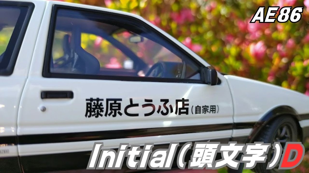30th アニバーサリー INITIAL(頭文字) D AE86 ファイナルバージョン #autoart #initiald #diecastcollection #ae86 #toyota
