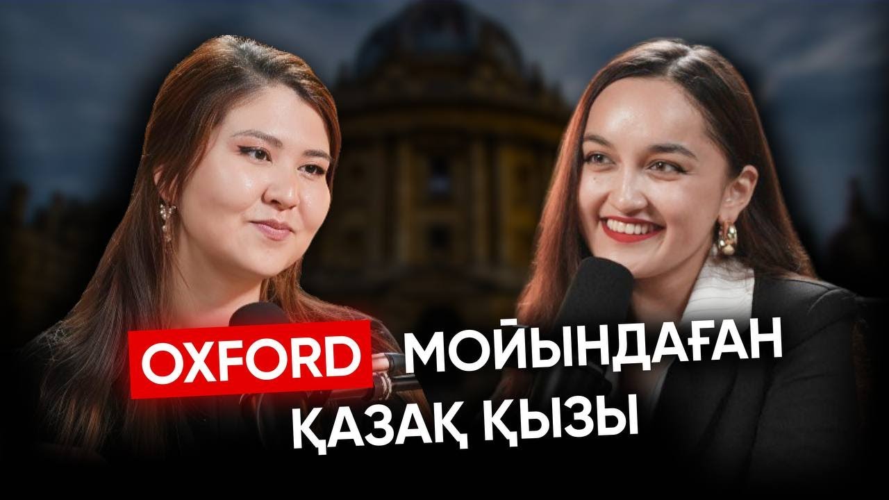 Меруерт Бижанова: Oxford университетін бағындырған қазақ қызы