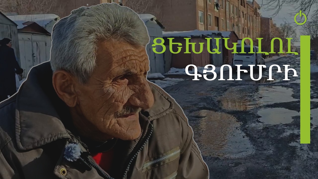 Գյումրին ցեխի մեջ կորել է. քաղաքացիները դժգոհում են