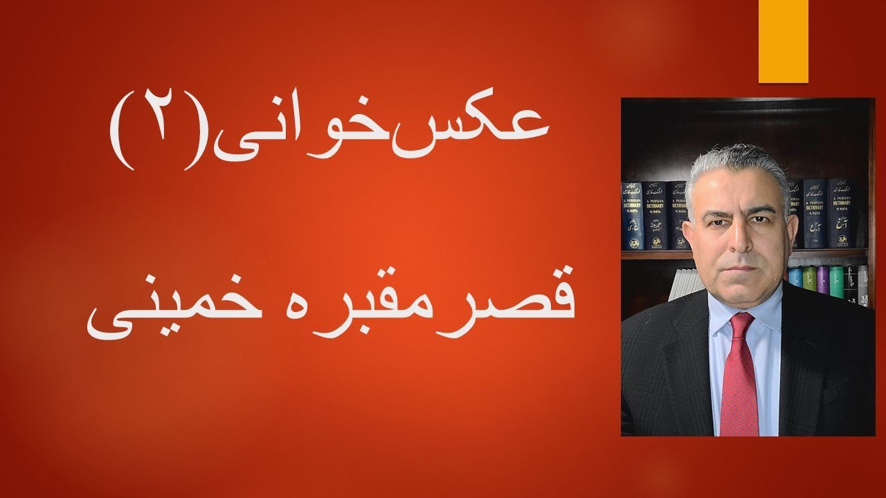 عکس‌خوانی(۲) قصرمقبره خمینی