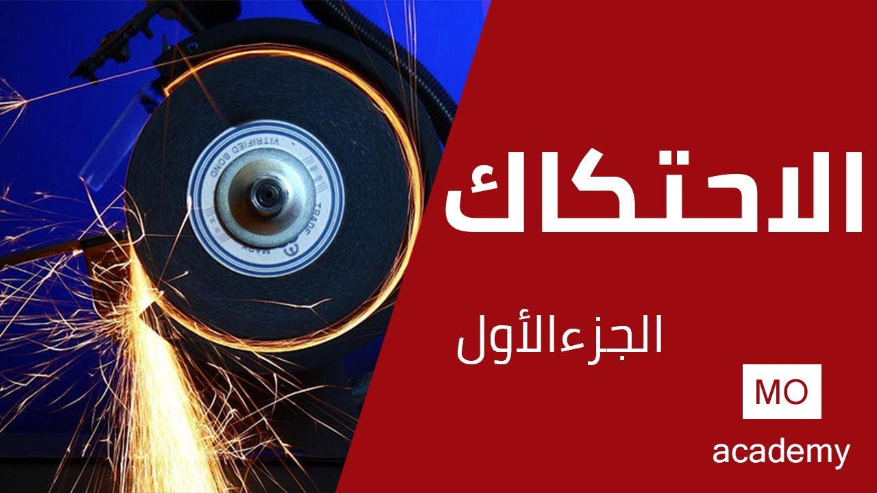 استاتيكا ث.ع | الاحتكاك 1/4 - شرح نظري