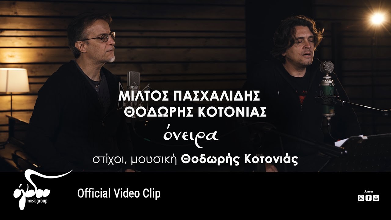 Μίλτος Πασχαλίδης & Θοδωρής Κοτονιάς - Όνειρα |Official Audio Release