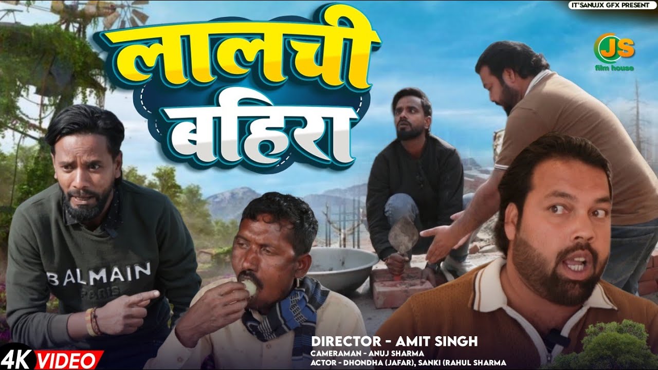 लालची बहिरा। Tipu comedy । Js film house