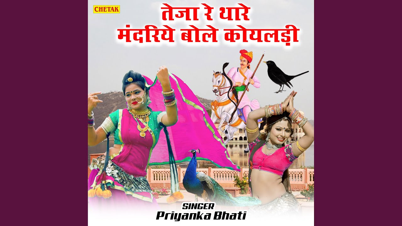 Teja Re Thare Mandriye Bole Koyladi