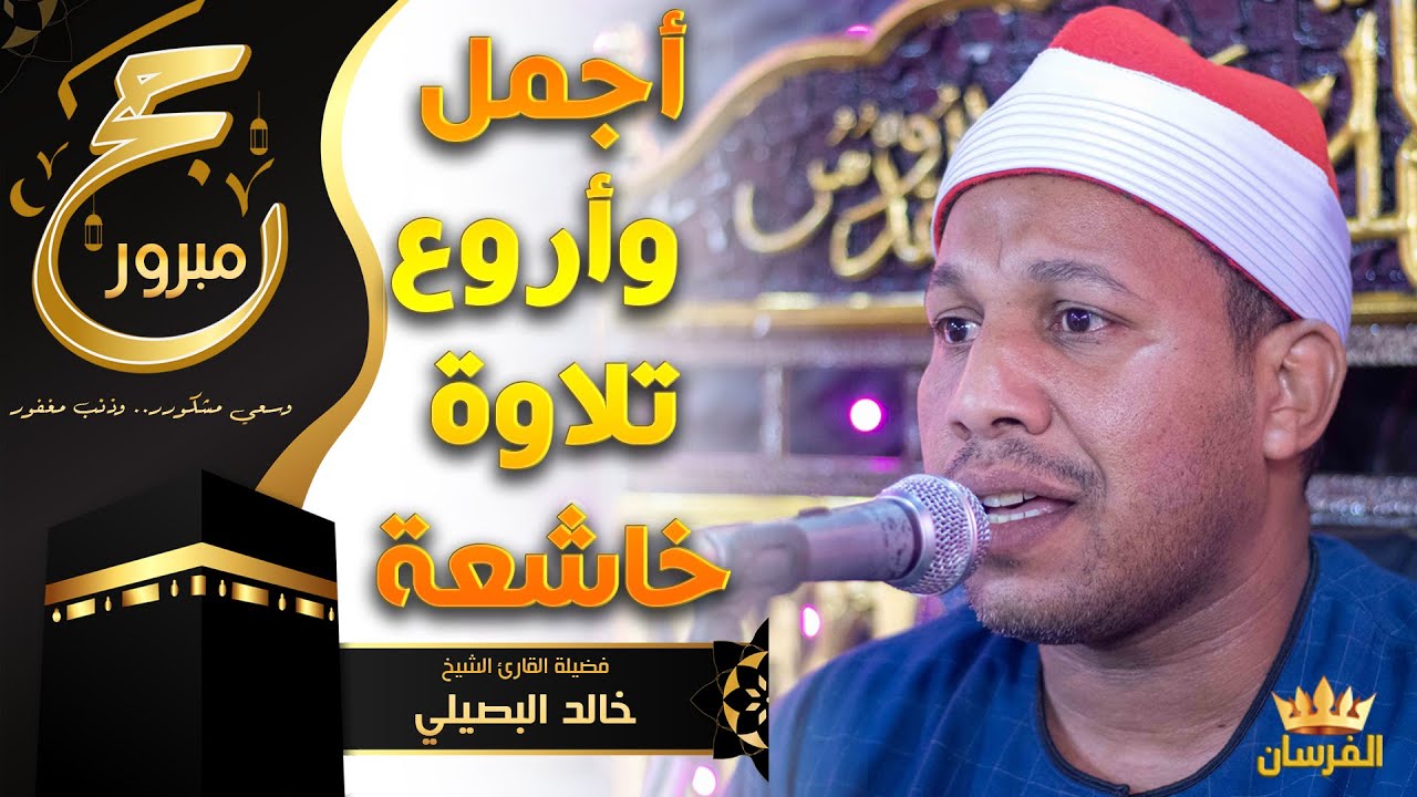 صوت يلامس الأرواح ويأخذ القلوب إلى بيت الله الحرام 🕋 تلاوة خاشعة تهز الوجدان الشيخ خالد البصيلي