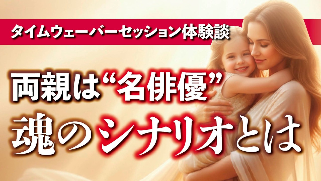 両親は“名俳優”だった！〜魂のシナリオに気づいた日〜