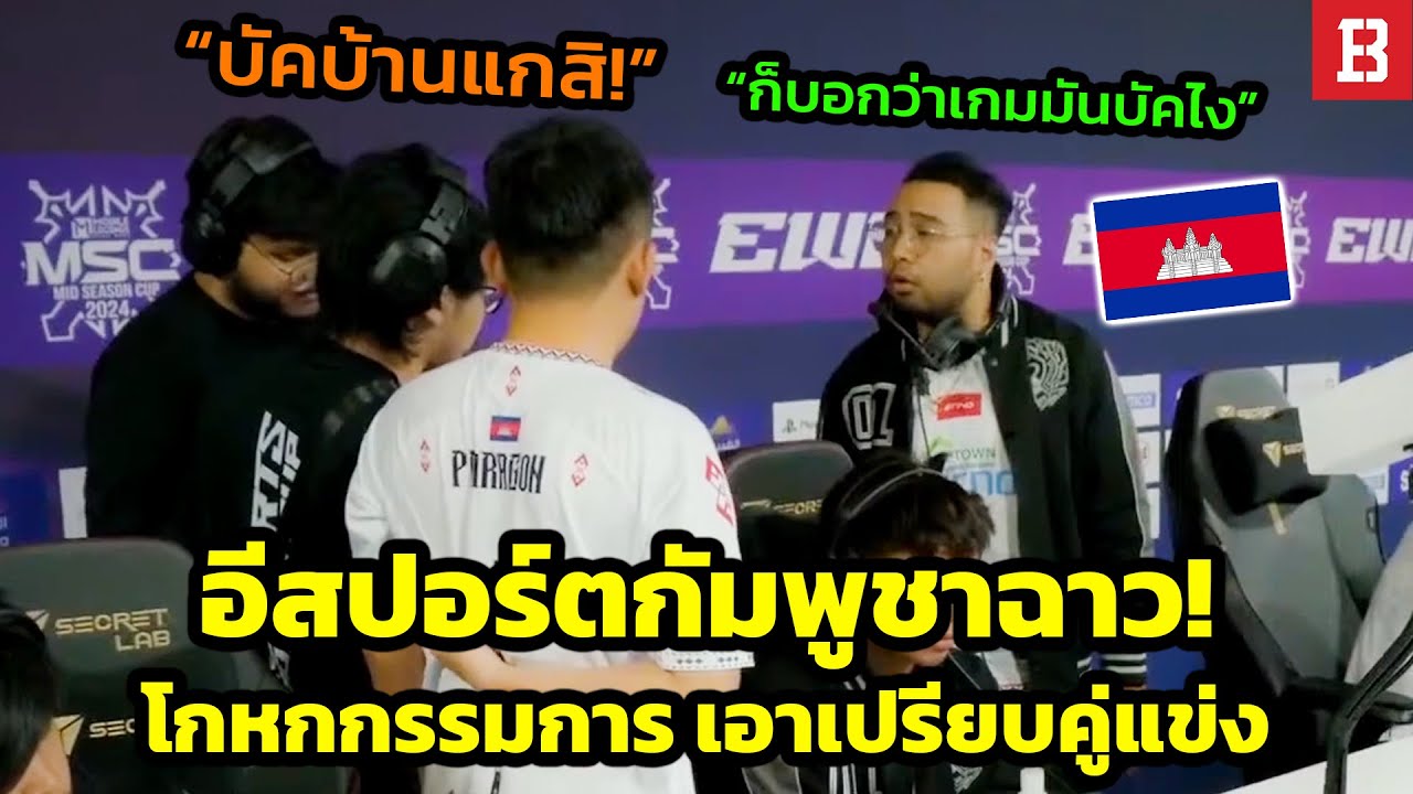 ทีมอีสปอร์ตกัมพูชาโดนปรับแพ้เพราะโกหกว่าเกมบัค สร้างความวุ่นวายและเอาเปรียบคู่แข่ง 🇰🇭