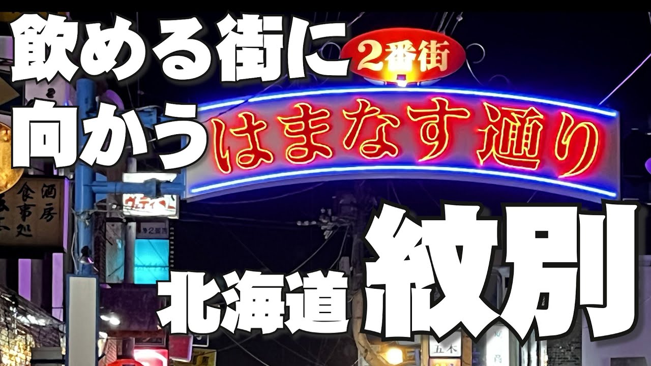 北海道女ひとり旅④ /道東【紋別~道北へ】帆立天国。この辺でもう飲ませろ！はまなす通り/居酒屋/スナック #紋別 #北海道 #コスパ重視