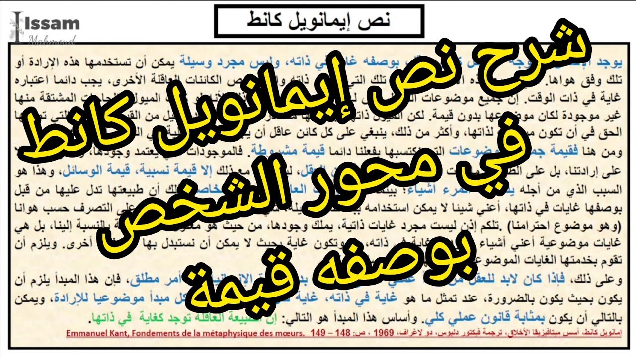 الشخص بوصفه قيمة: تحليل نص إيمانويل كانط