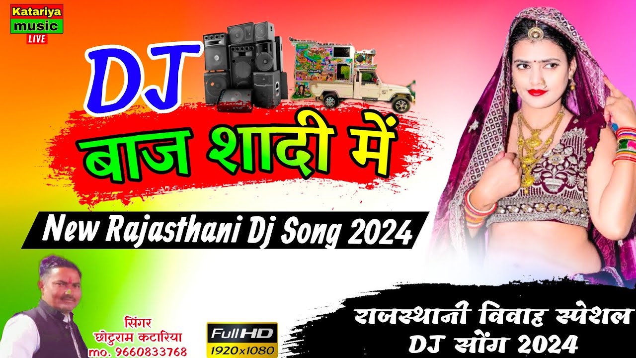 DJ बाज शादी मे || New Rajasthani Dj Song 2024 || Chhoturam Katariya || Riya Rathi