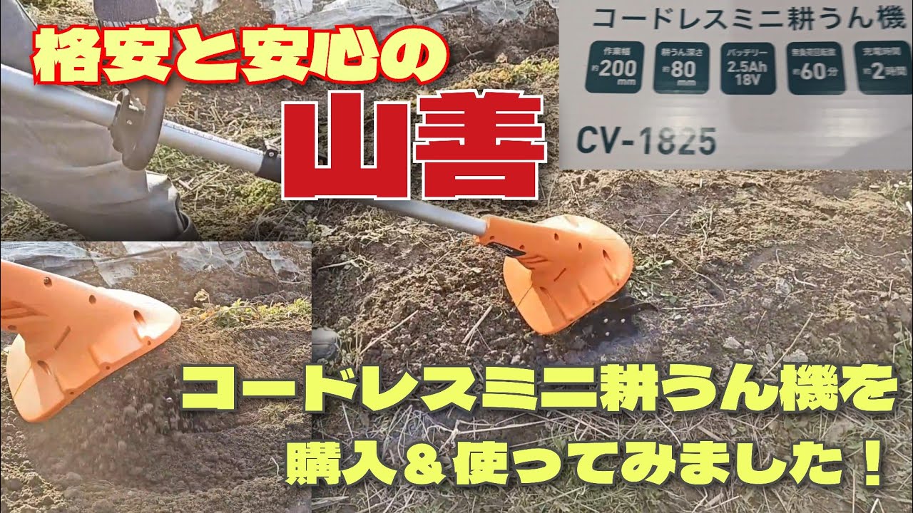 畑を楽に耕したい！山善の充電式耕運機を買って使ってみたら想像以上だった！