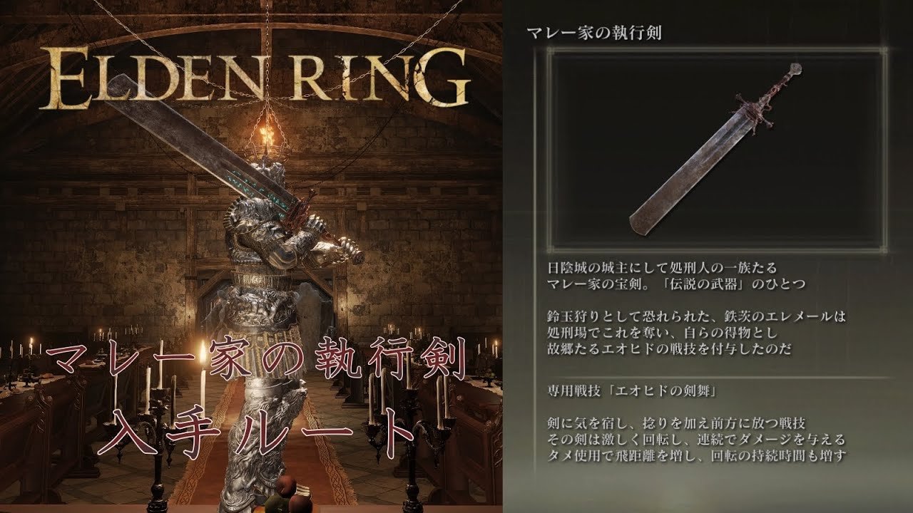 【ERDENRING】 マレー家の執行剣 入手ルート