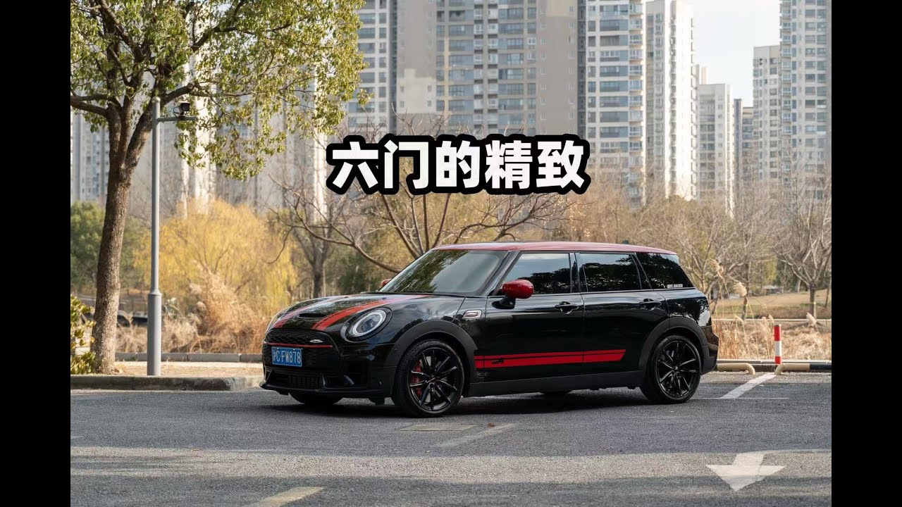 非典型四驱钢炮，F54 JCW CLUBMAN