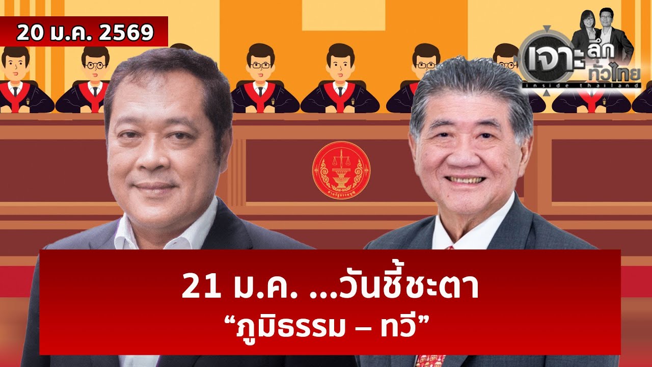 21 ม.ค. ...วันชี้ชะตา “ภูมิธรรม – ทวี” | เจาะลึกทั่วไทย  | 20 ม.ค. 69