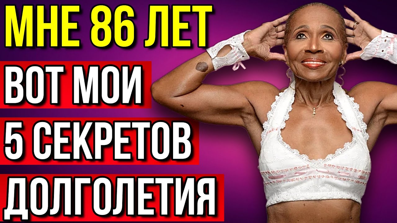 Простые 5 Секретов Молодости! 86 летняя Эрнестина Шепард делится своими секретами молодости