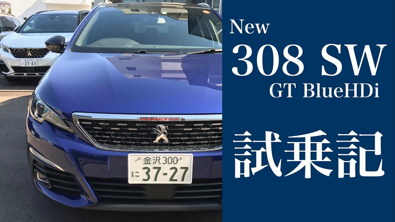 プジョー 新型308 SW GT BlueHDi マイナーチェンジ試乗してきました！