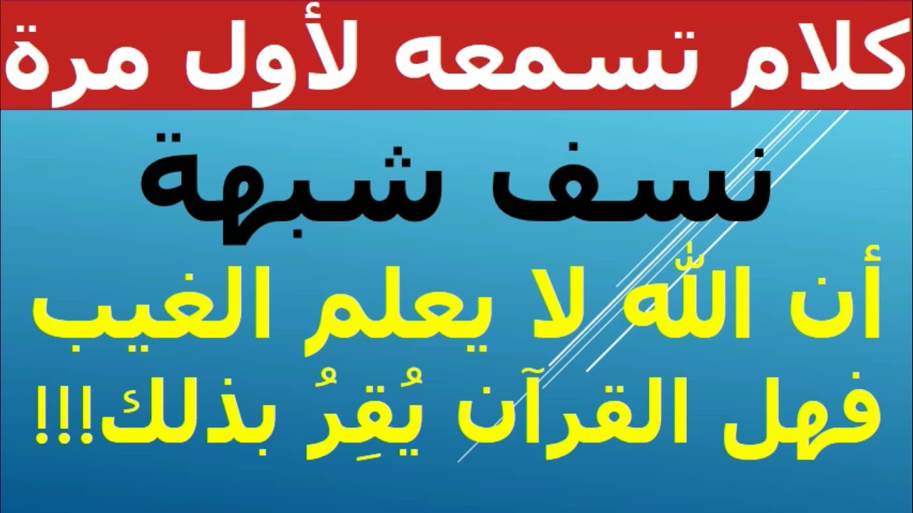 شبهة عدم علم الله للغيب / علم الله انكم كنتم تختانون انفسكم / وليعلم الله الذين آمنوا