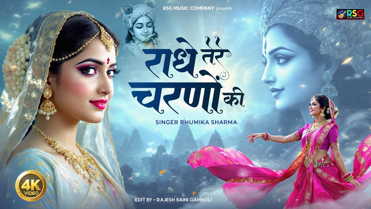 राधे कृष्णा भजन | Radhe Tere Charno Ki | राधे तेरे चरणों की धूल जो मिल जाए | Bhumika Sharma #bhajan