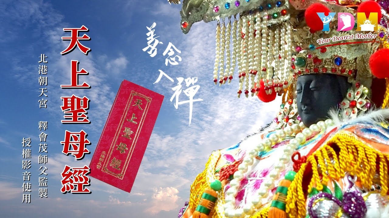 天上聖母經  (誦念引導字幕-新版)