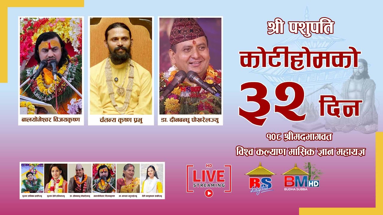 108 श्रीमदभगवत बिस्व कल्याण मासिक ज्ञान महायज्ञ