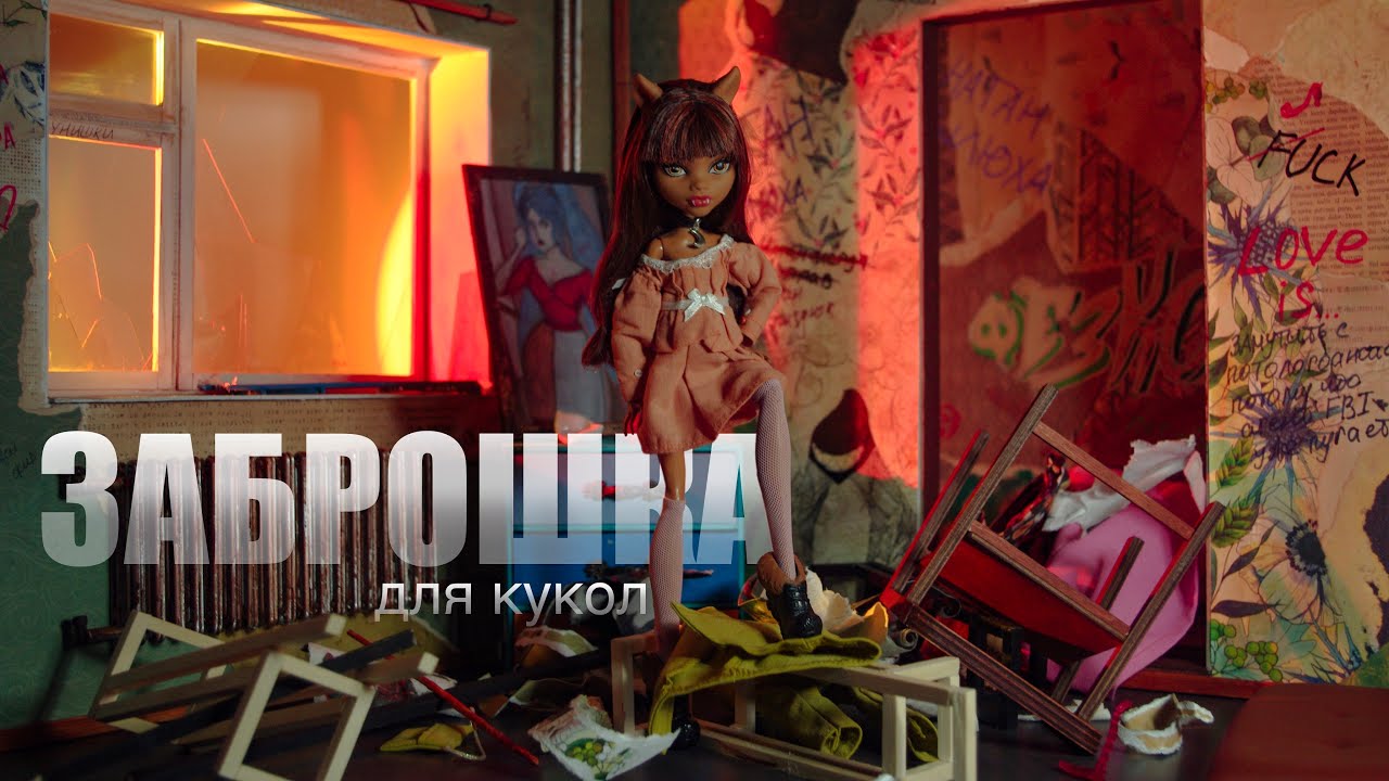 Заброшка для кукол Monster High || stop motion animation 