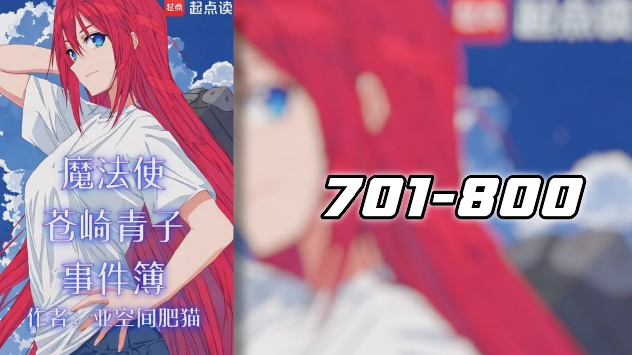 แฟ้มคดีเวทมนตร์ของอาโอโกะ อาโอซากิ 701-800 