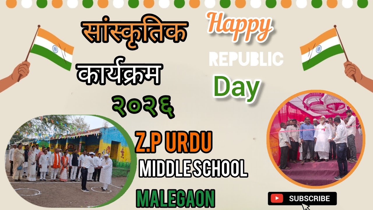 💐Happy Republic Day 🇮🇳  सांस्कृतिक कार्यक्रम २०२६  देशभक्ति प्रस्तुतियाँ💐 जि. प ऊर्दू शाळा मालेगांव 