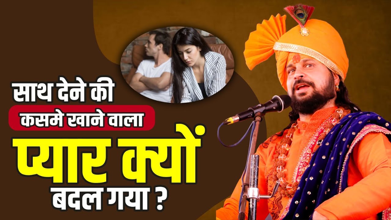 साथ देने की कसमे खाने वाला प्यार क्यों बदल गया? | Love With Astrology