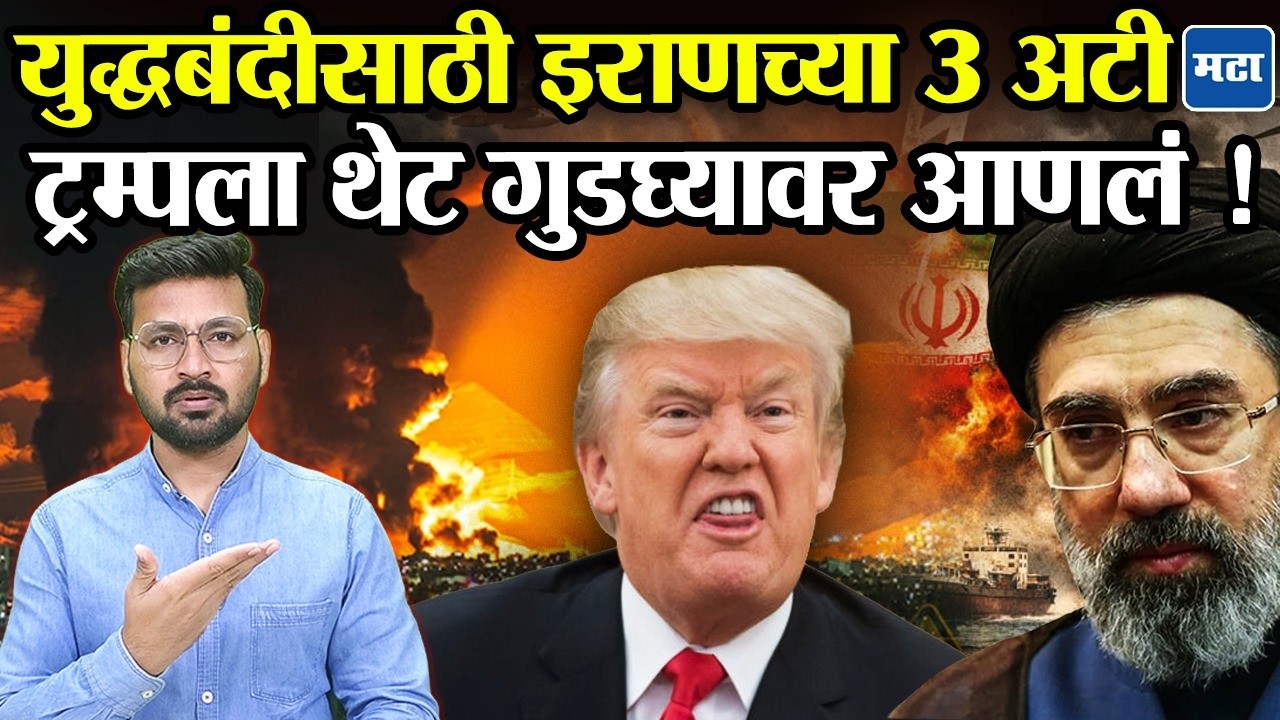 Iran vs America : '...तरच युद्ध थांबणार !' इराणनं अमेरिकेच्या समोर ठेवल्या ३ अटी, ट्रम्पची पंचायत