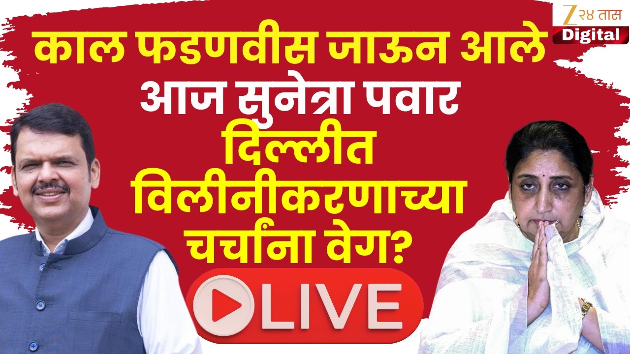 CM Devendra Fadnavis- Sunetra Pawar LIVE |आज सुनेत्रा पवार दिल्लीत विलीनीकरणाच्या चर्चांना वेग? LIVE