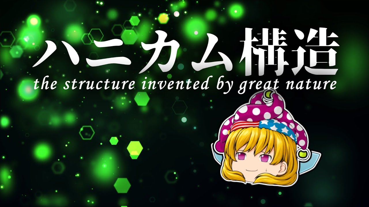 【ゆっくり解説】ハニカム構造って何？