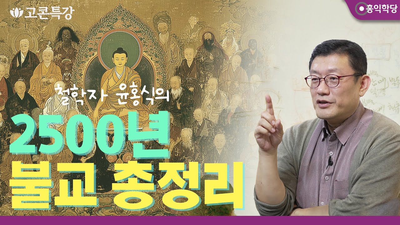 [고콘특강] 2500년 불교 총정리 _260124