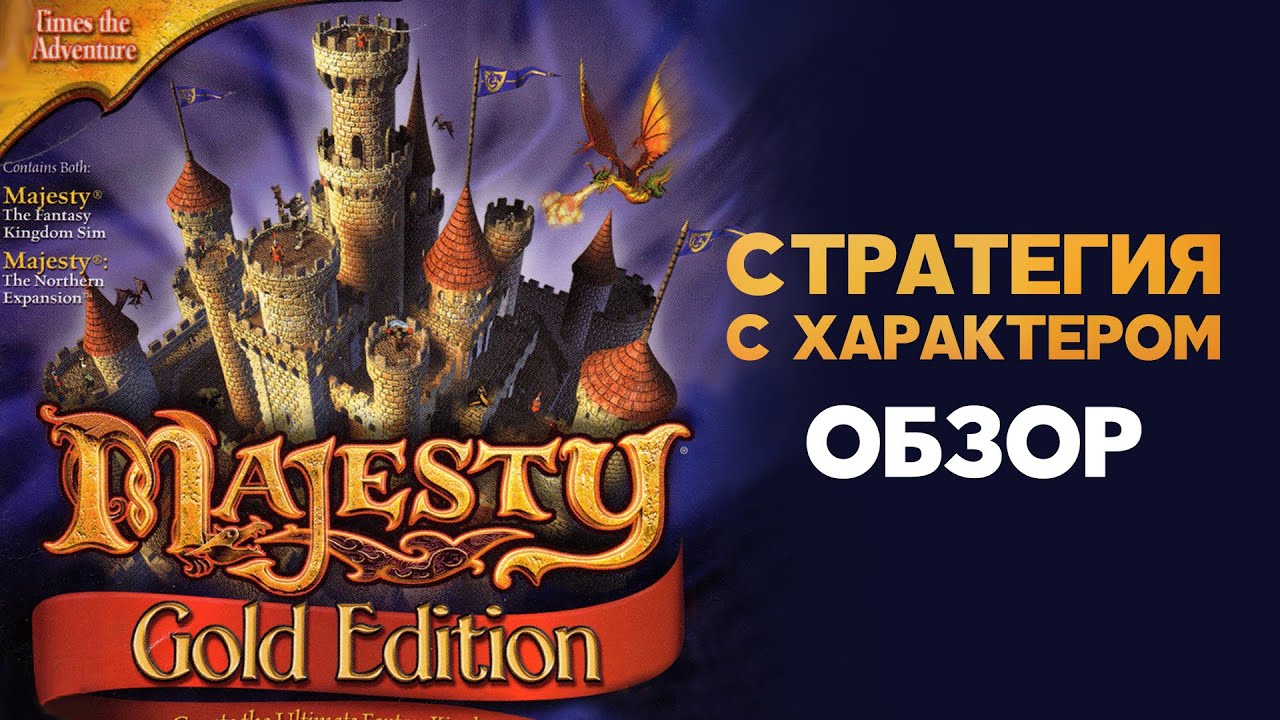 Обзор Majesty: The Fantasy Kingdom Sim (Зелёные Пиксели)