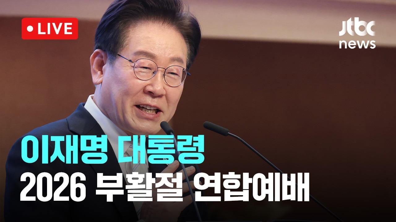 [다시보기] 이재명 대통령 2026 부활절 연합예배 -4월 5일 (일) 풀영상 [이슈현장] / JTBC News