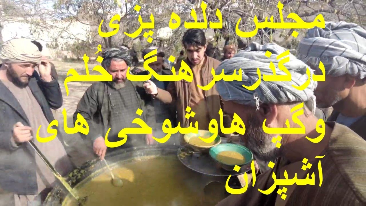 کوچه به کوچه -اینبار گذرسرهنگ بالای خُلم ومجلس دلده پزی مشترک مردم محل به شکل رایج فدیمی