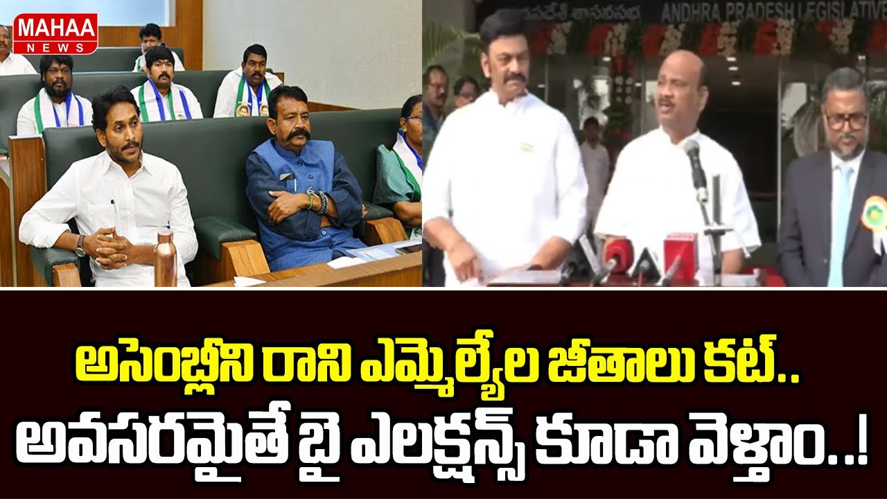 అసెంబ్లీని రాని ఎమ్మెల్యేల జీతాలు కట్.. అవసరమైతే బై ఎలక్షన్స్ కూడా వెళ్తాం..!  Ayyanna Patrudu